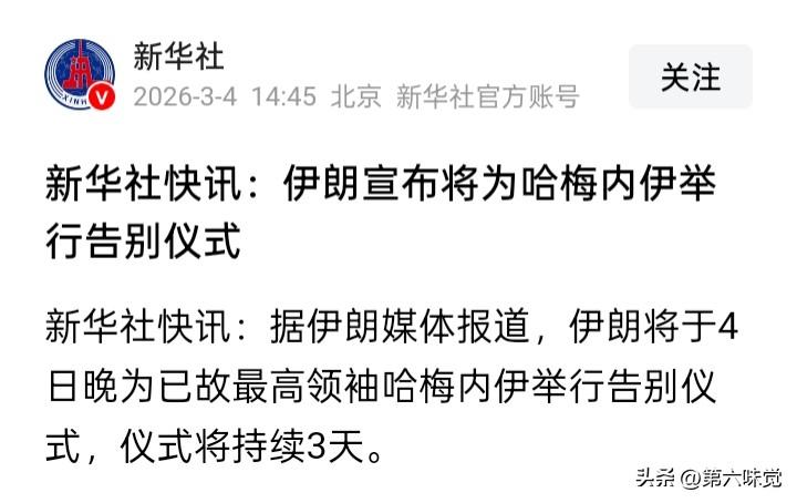 伊朗将于3月4日晚为已故最高领袖哈梅内伊举行为期3天的告别仪式，届时伊朗军政高层