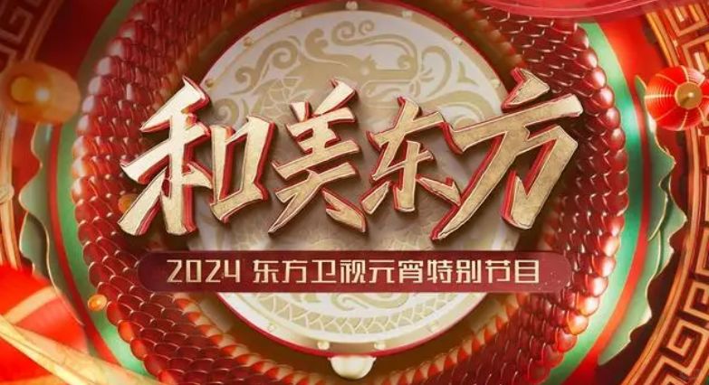 春晚之后，观众最期待的就是元宵节晚会， 元宵节过完年才算是真正结束，大家对于春节...
