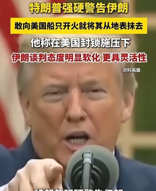 两句话震住你：特朗普隔空对伊朗发出“灭国警告”，一旦朝美国船开火就要把你“从地球
