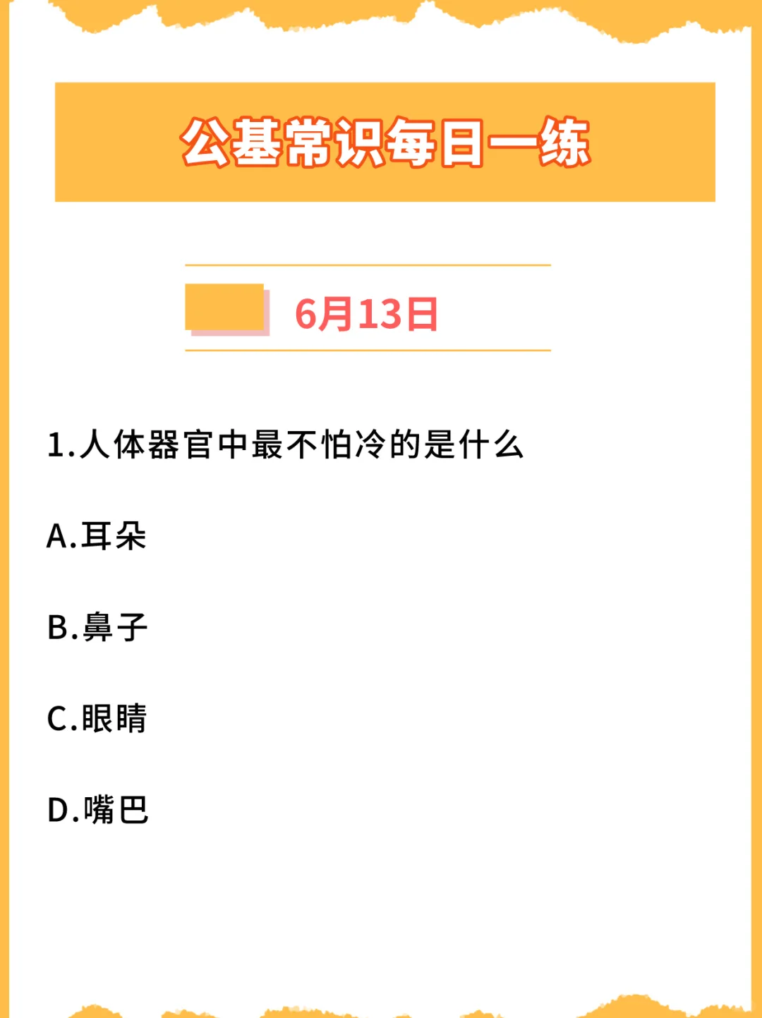 【公基常识每日一练打卡】2024年6月13日