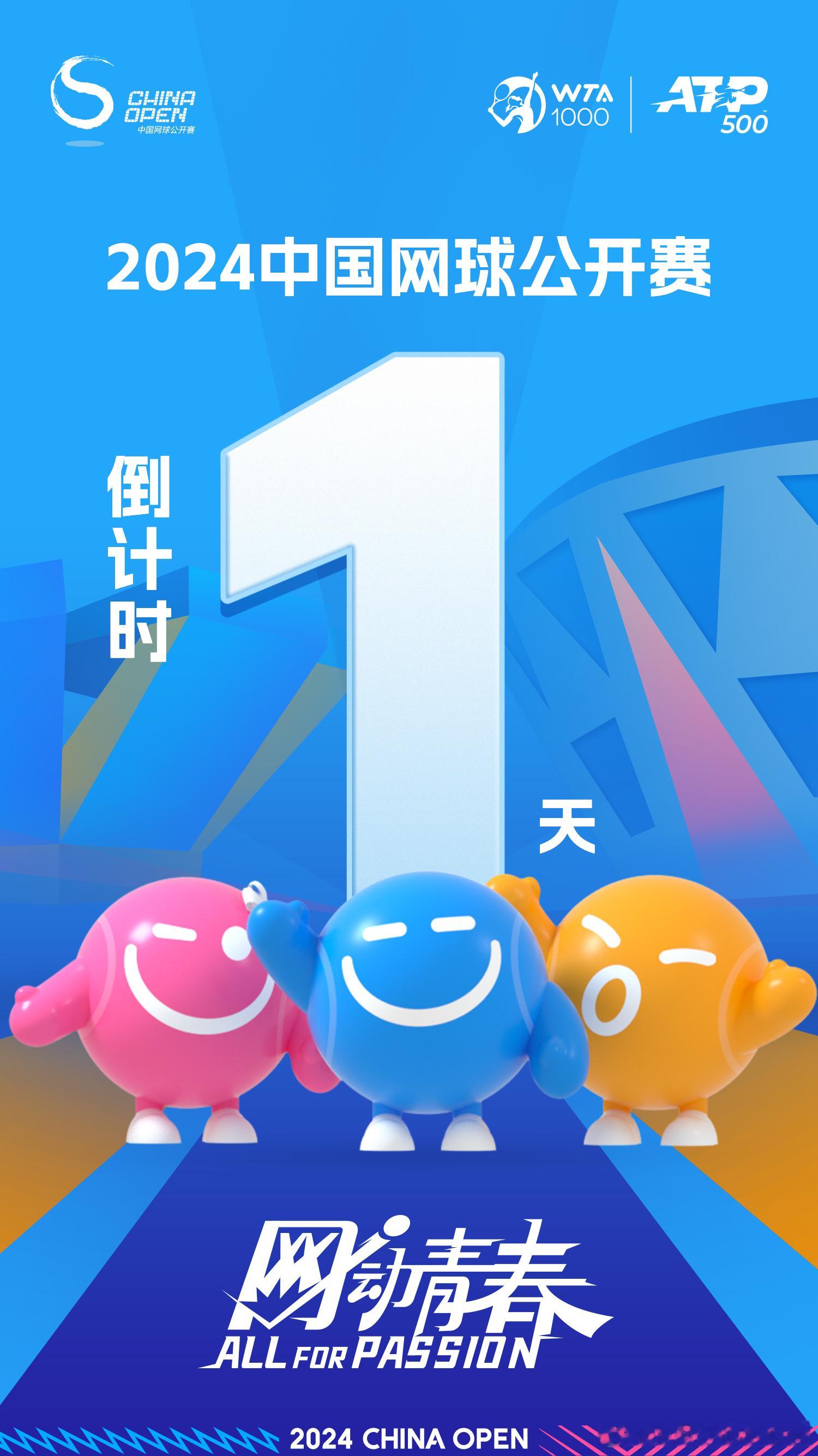 #2024中网# 倒计时1天话不多说就在明天国家网球中心共赴年度之约🔵🎾💎