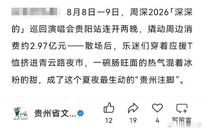 周深贵阳演唱会带动消费约2.97亿 周深2026「深深的」巡回演唱会贵阳站连开两