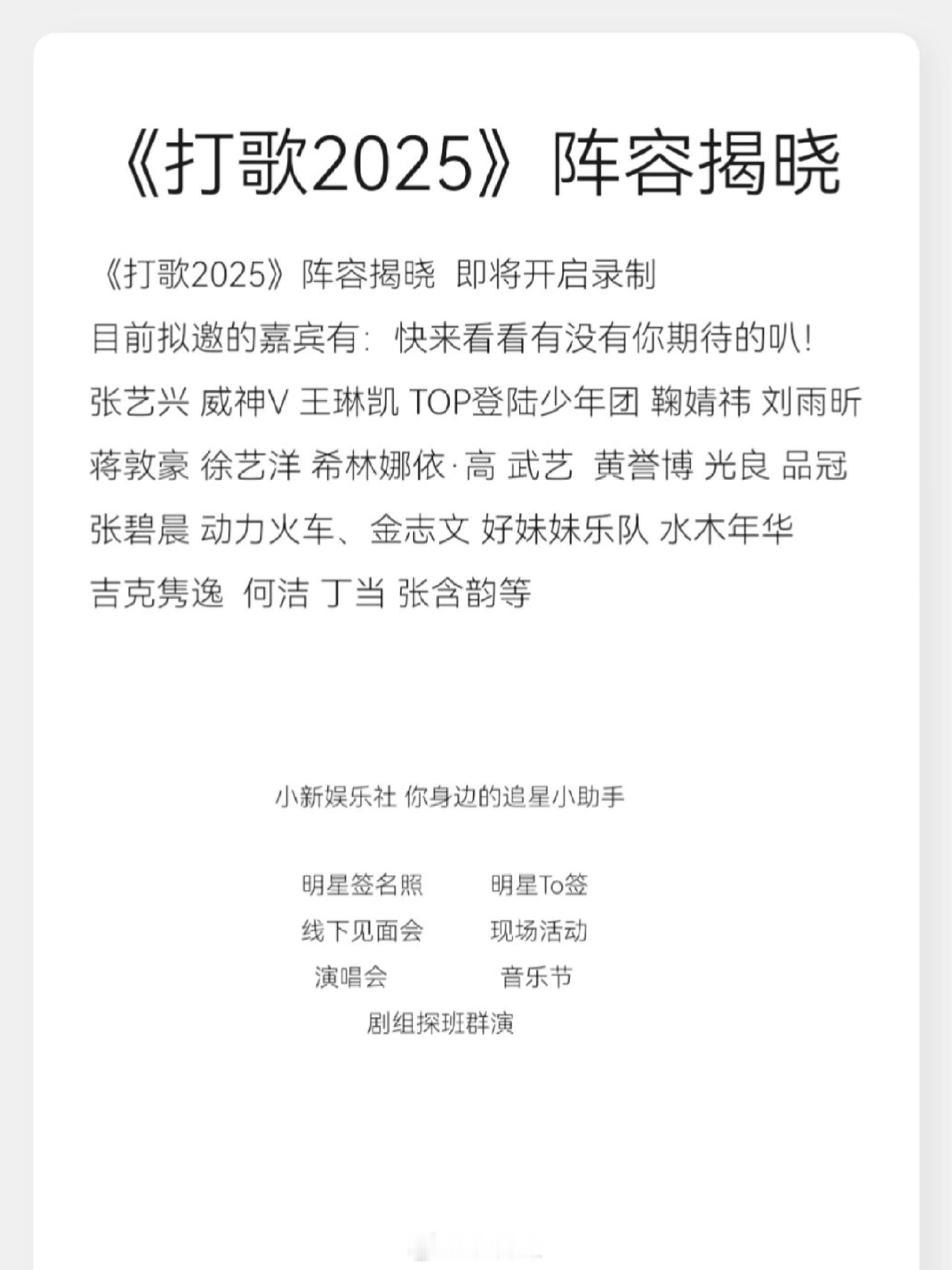 《打歌2025》阵容揭晓  即将开启录制目前拟邀的嘉宾有：快来看看有没有你期待的