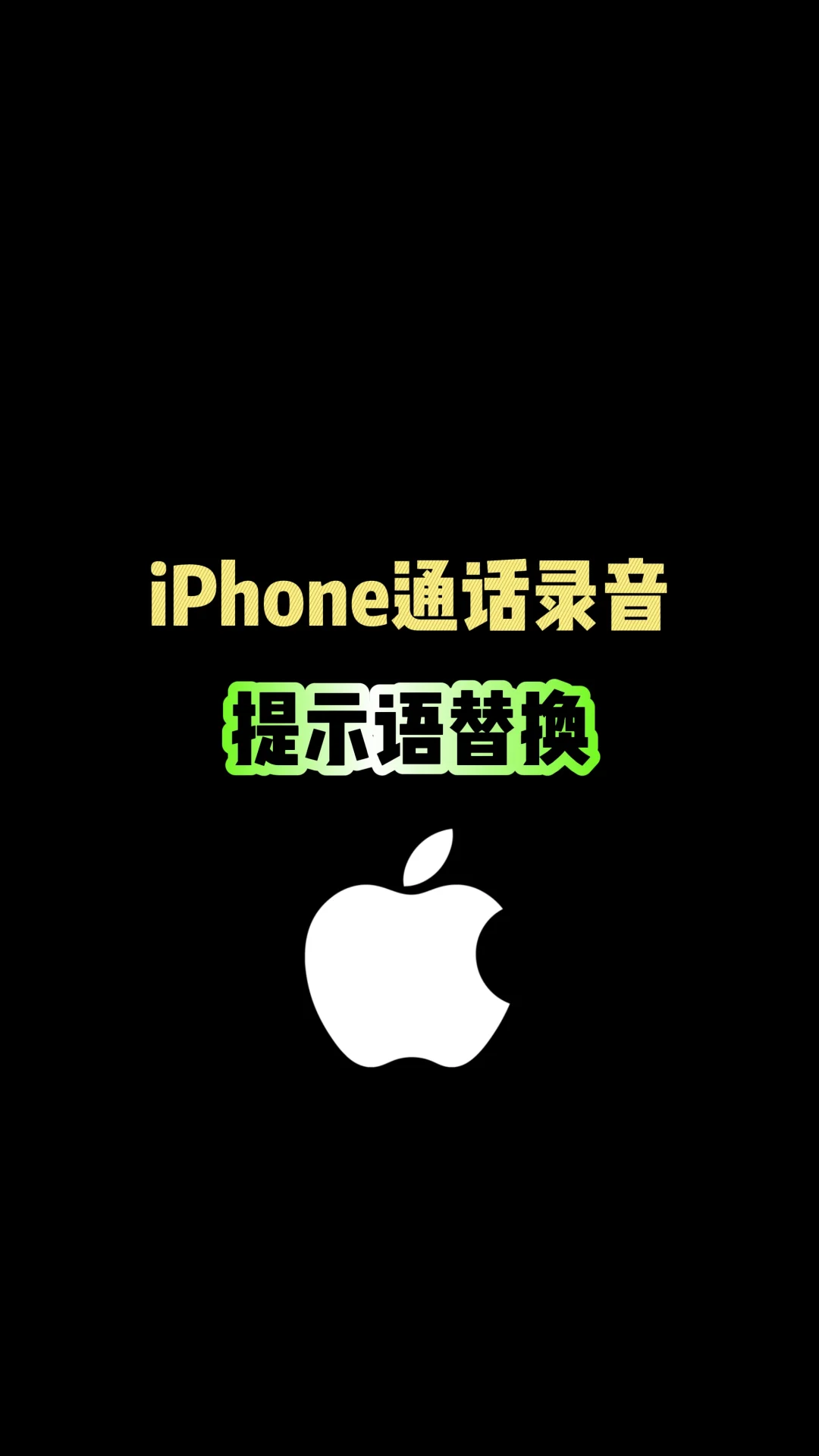 iPhone通话录音，提示音也可以替换？