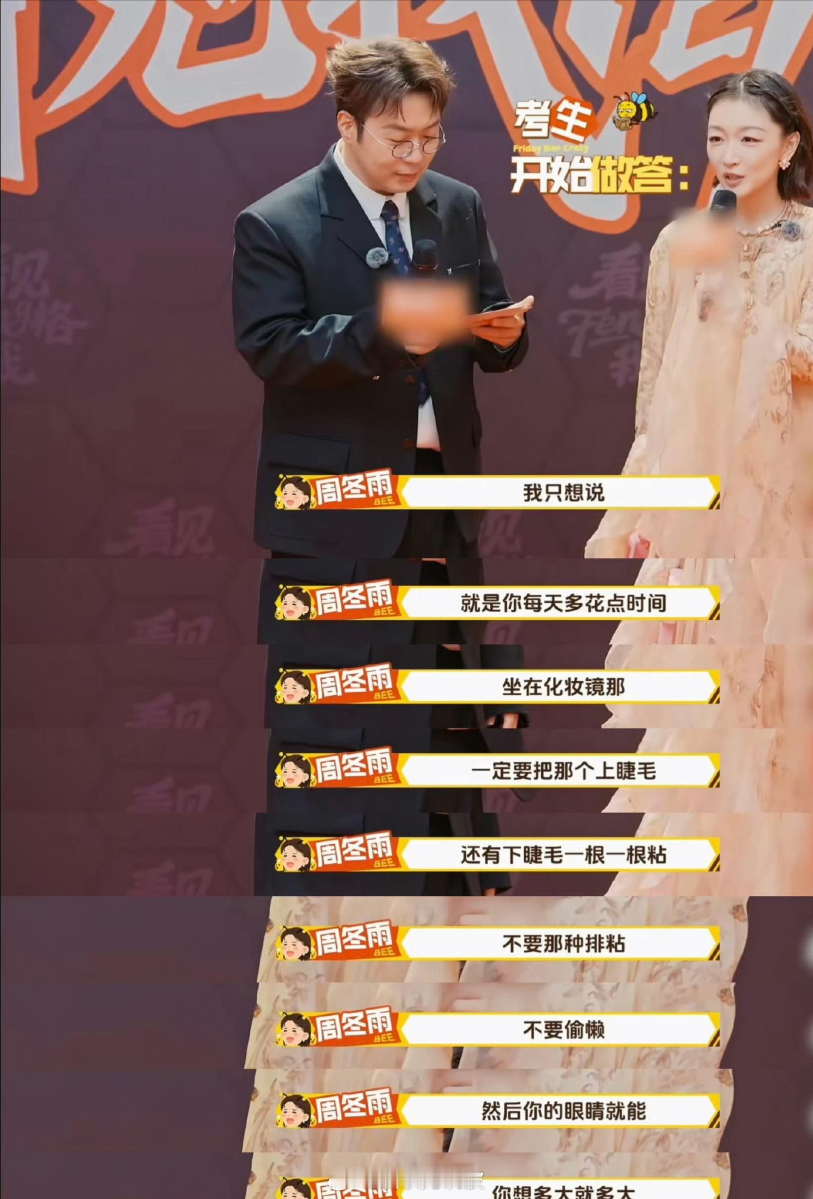 周冬雨现在认真贴了上下假睫毛周五晚高疯 别人上综艺比美，周冬雨上综艺教化妆！这波