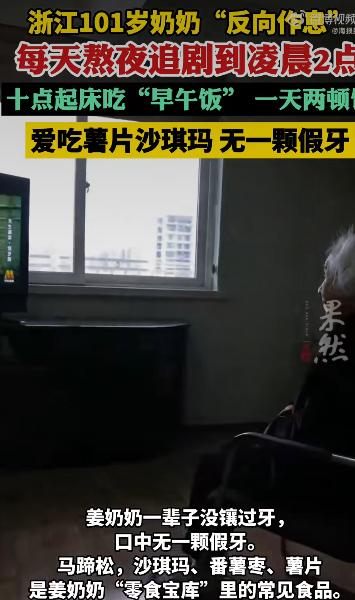浙江温州有位101岁的姜奶奶成了“网红”，她每天追剧到凌晨两点才睡，早上十点多才
