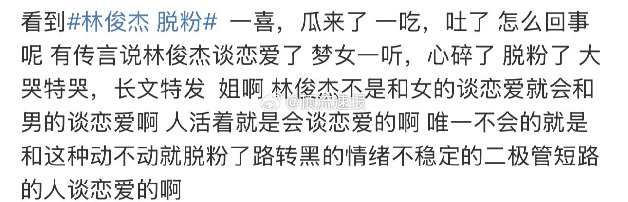 林俊杰都多大了还不让谈恋爱了，有时候真的不理解梦女是怎么想的[汗]…（传言谈了 