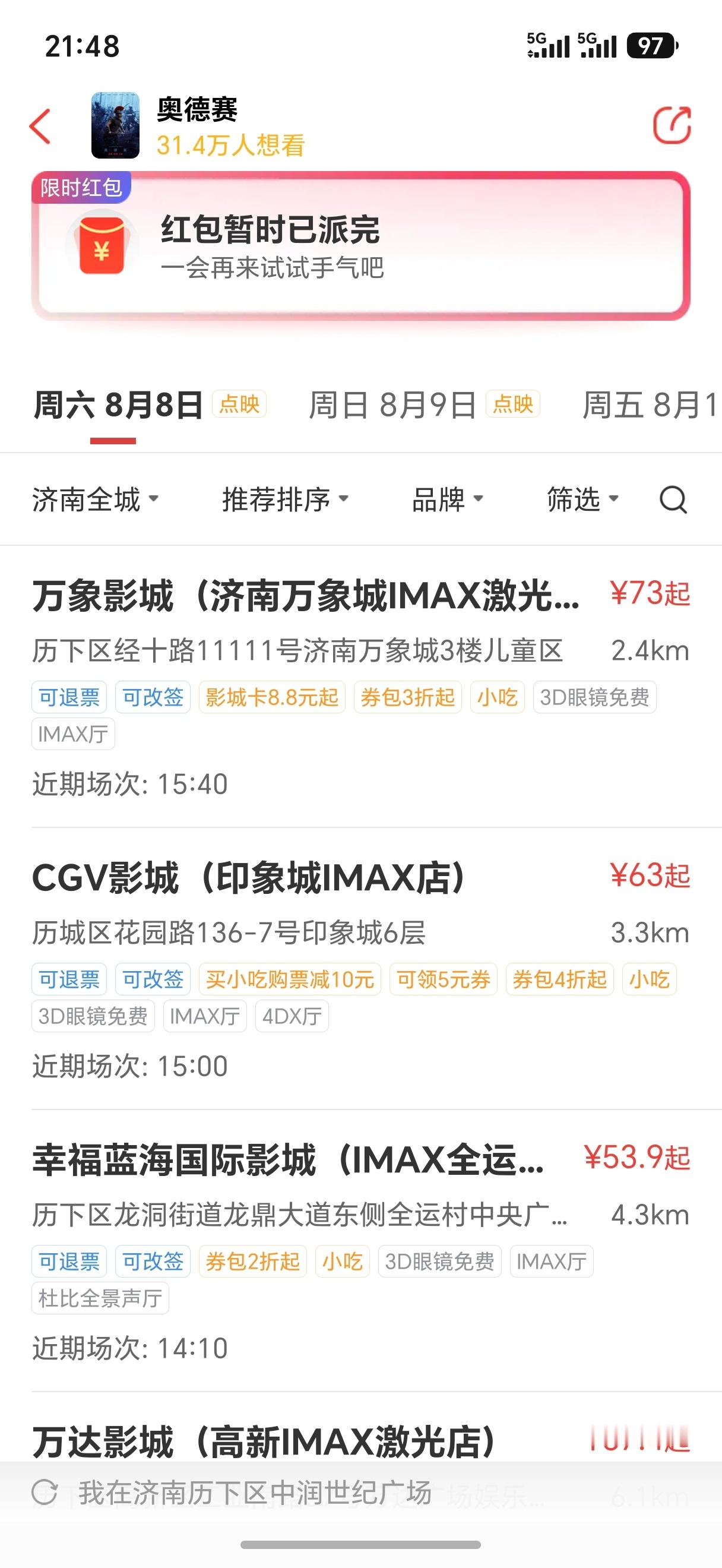 奥德赛济南没有超前点映，我也想明天看。这电影必须选IMAX，有IMAX GT最好
