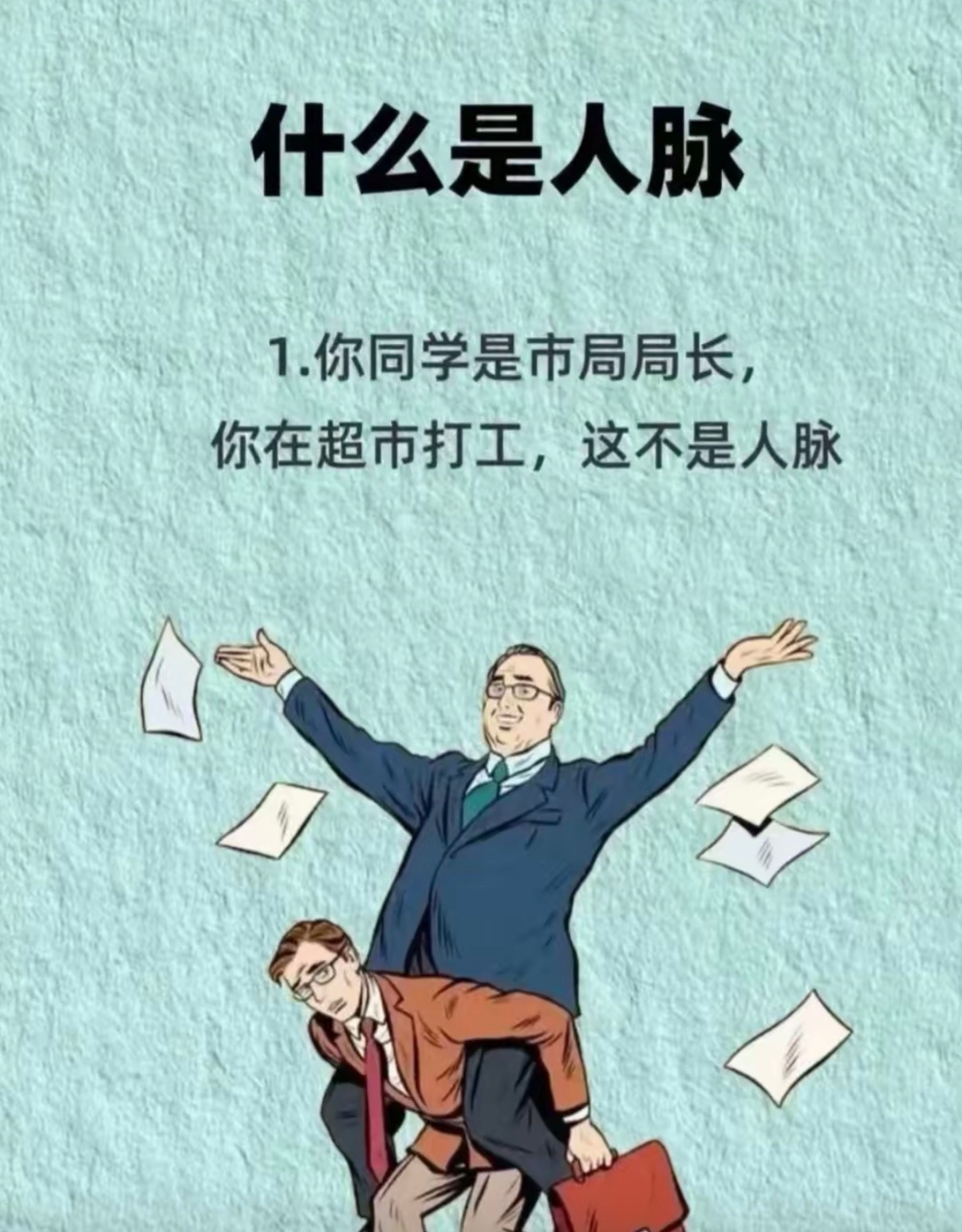 什么是人脉 