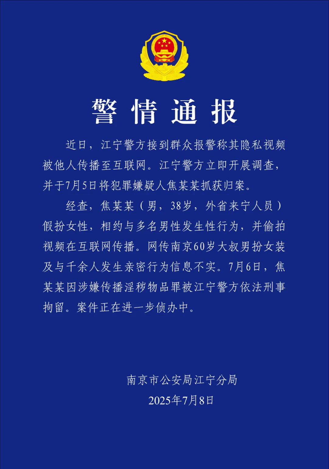 【#南京警方通报红老头事件# 】7月8日，江苏南京市公安局江宁分局发布警情通报：