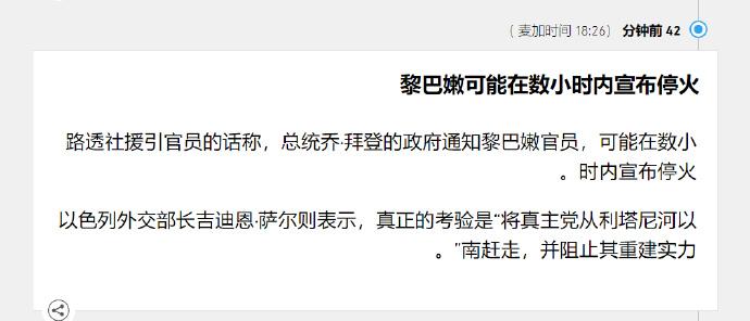🔻日前路透社援引美国官员的话称，拜登政府通知黎巴嫩官员，可能在数小时内宣布停火