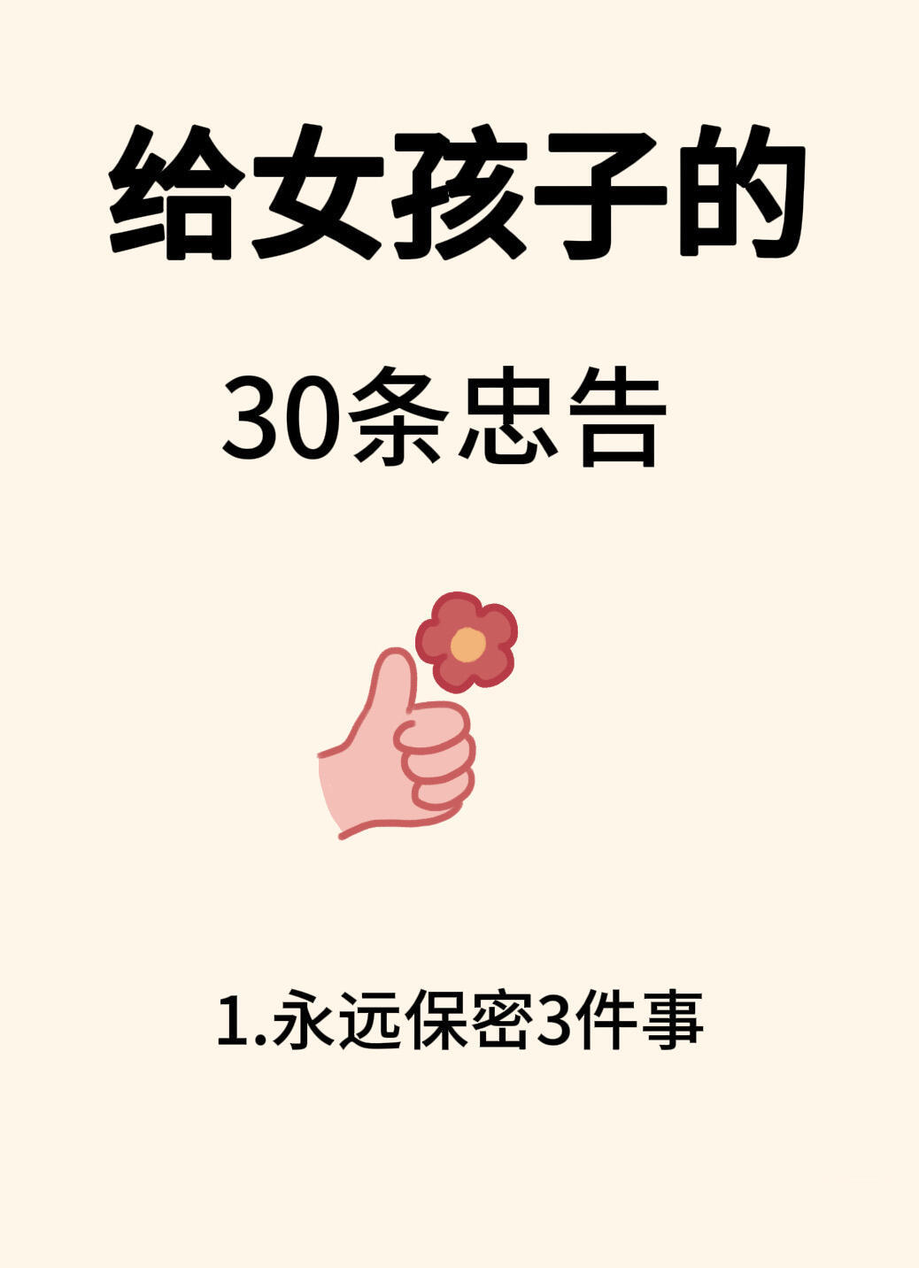 🔥给女孩子30条忠告 ​​​