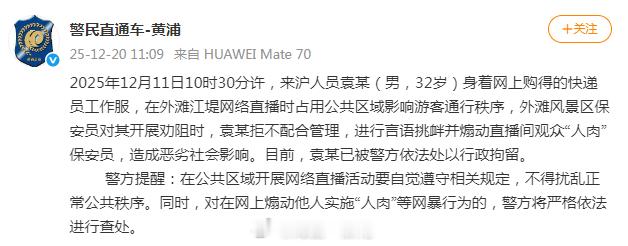 网红上海外滩耍横哪来的底气2025年12月11日10时30分许，来沪人员袁某（男
