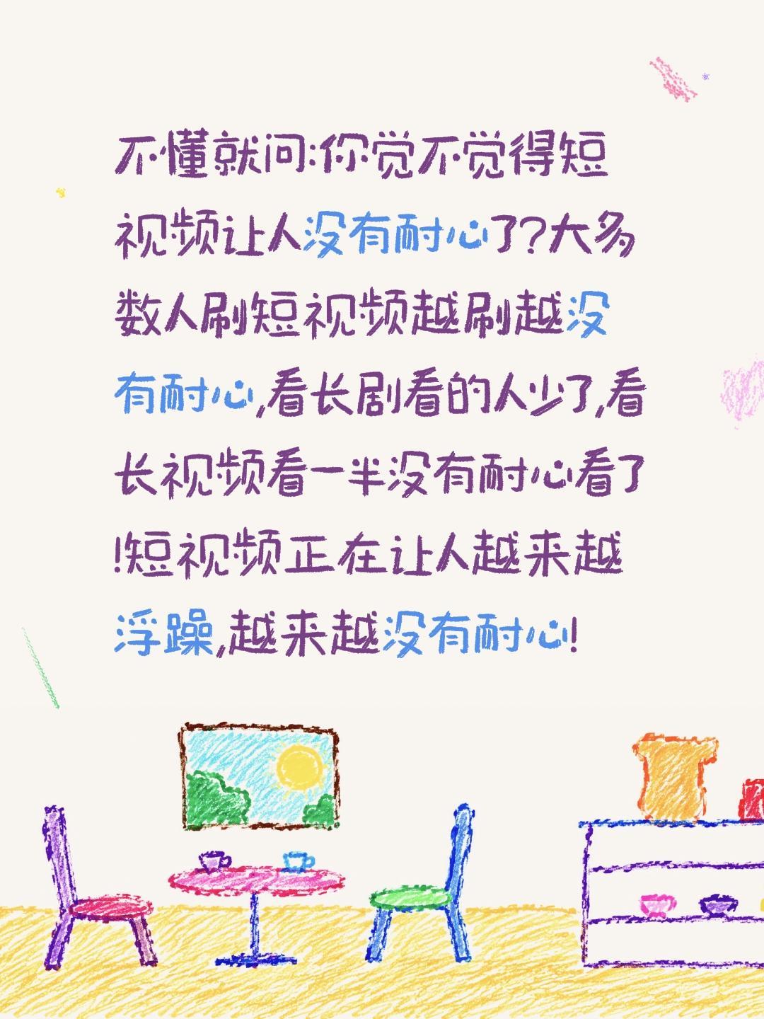 不懂就问:你觉不觉得短视频让人没有耐心了?大多数人刷短视频越刷越没有耐心,看长剧