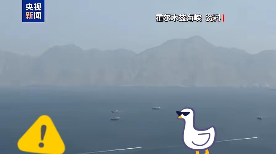 美国传来新消息了！

美军中央司令部12日在社交媒体上发声明称，“霍尔木兹海峡向