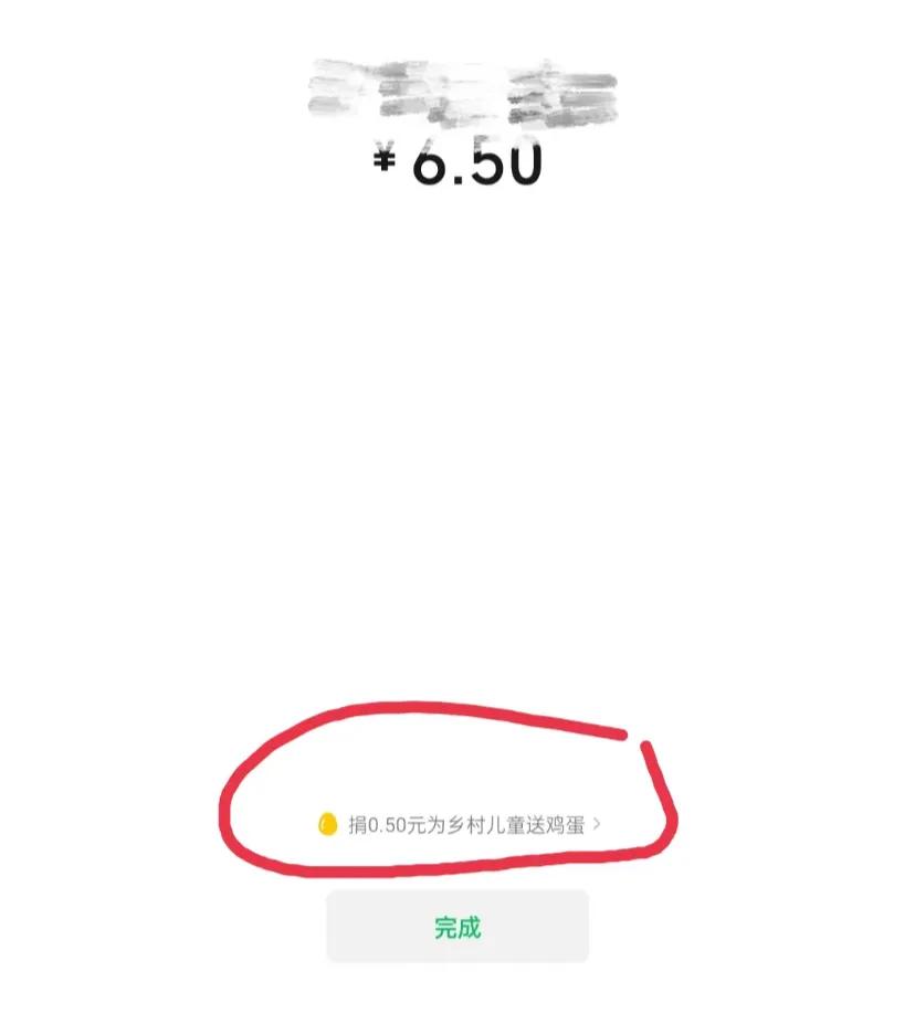 为什么现在VX支付这样搞了
最近发现每次用wx支付完，就有一个捐款链接。是默认大