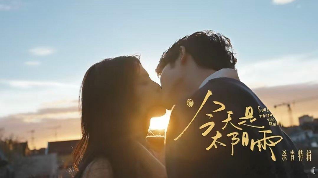 杨超越董思成落日吻杨超越董思成吻戏杨超越董思成《今天是太阳雨》正式杀青啦！！这个