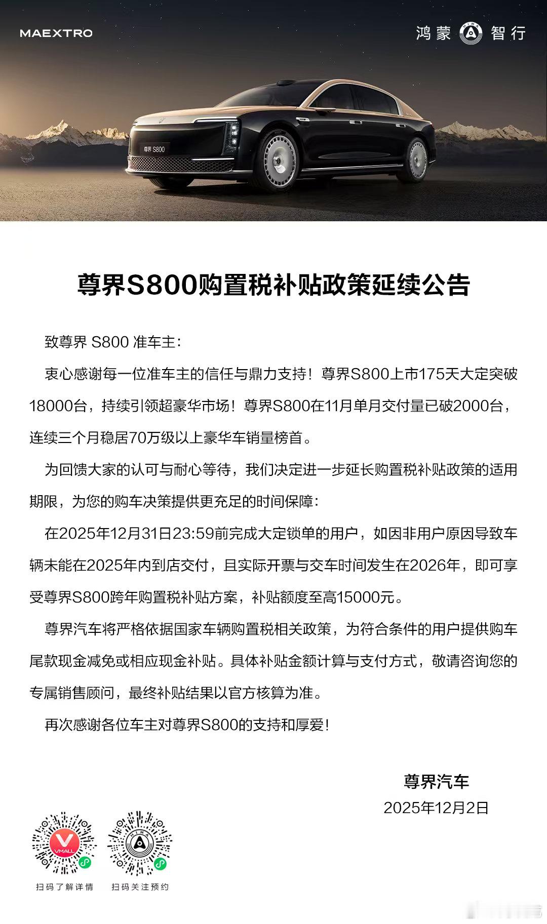 尊界S800 购置税补贴政策再延长，给力尊界s800