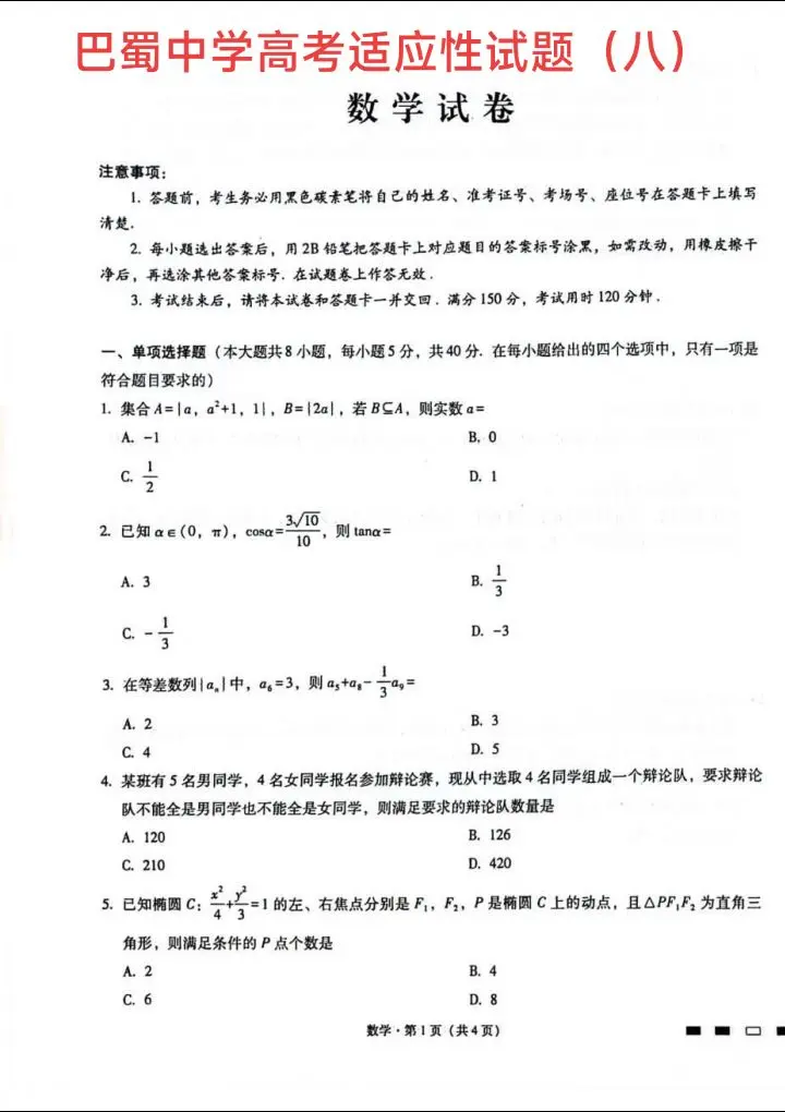 重庆七龙珠之双龙传——巴蜀中学高一三月月考试题
