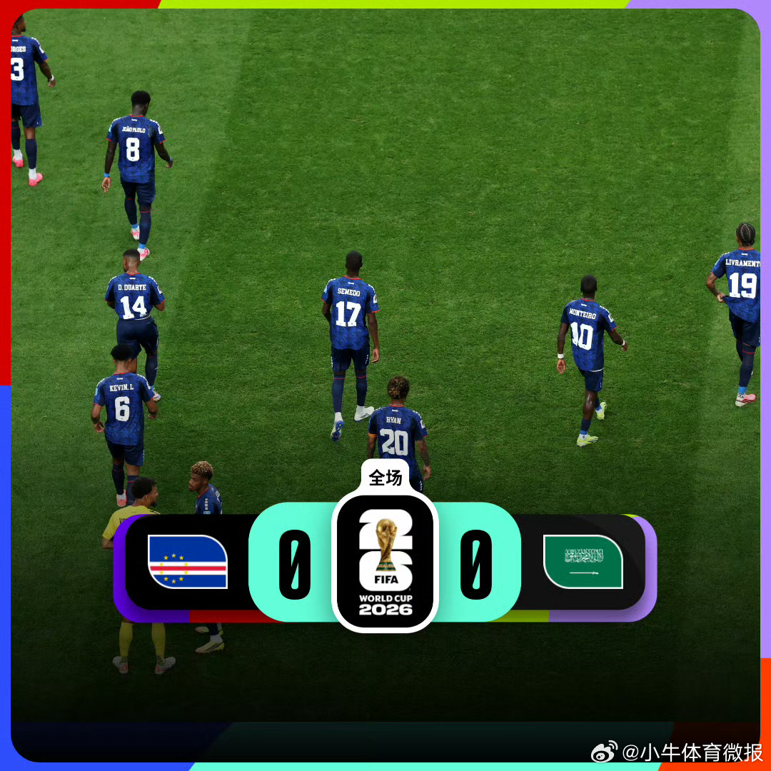 佛得角小组第二晋级世界杯 首次参加世界杯的佛得角小组赛第三轮0-0战平沙特，三场