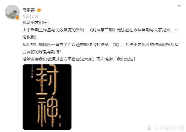 #乌尔善回应封神2上映时间# 乌尔善回应《封神2》上映时间“由于后期工作量与视效