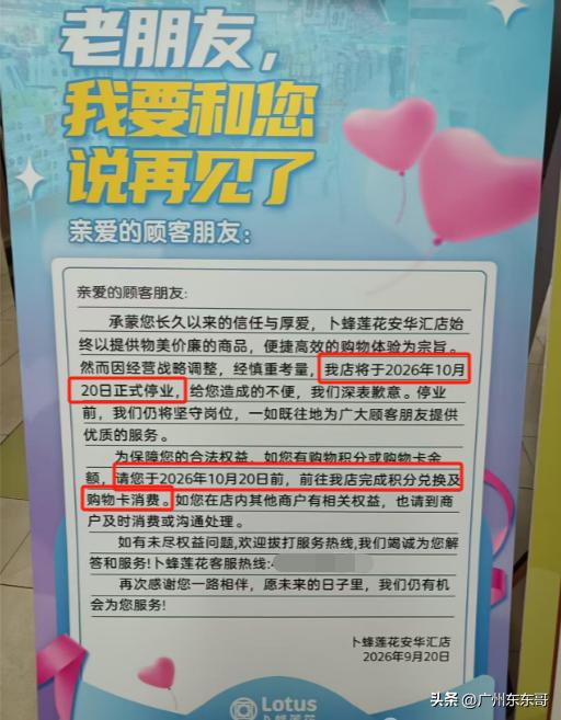 开始打折大甩卖，白云区一知名超市即将停业！
近日，位于白云区安华汇的卜蜂莲花超市