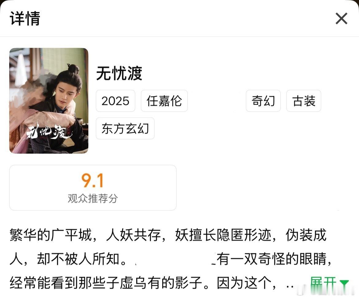 任嘉伦的无忧渡在🥝站内已经涨到9.1分了，8分以上就蛮高的了，这部剧播了一年多