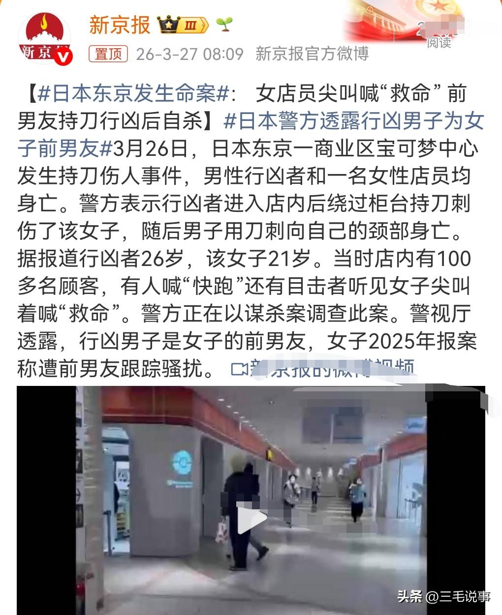 情杀实在是太可怕了，叫人防不胜防啊。

3月26日，日本东京发生命案，一女子被前