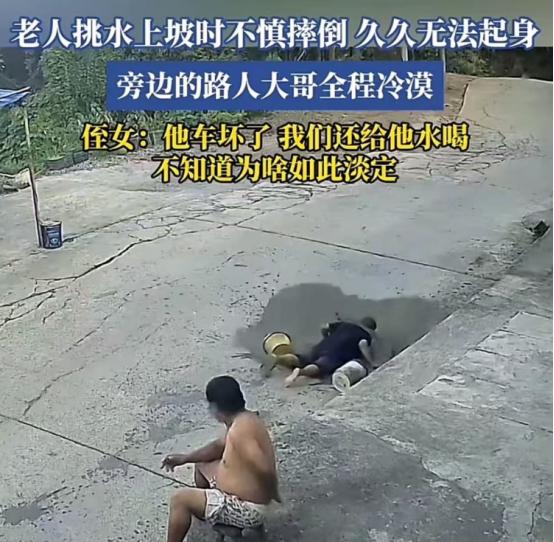 老人挑水上坡不深摔倒，久久不能起身，旁边一个路人大哥全程目睹，却一动不动！老人侄