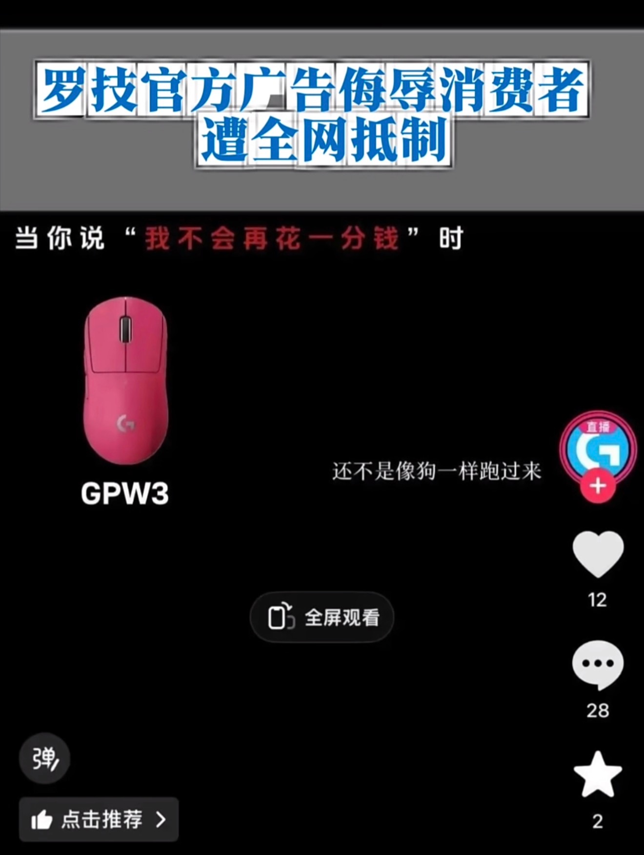 罗技就侮辱性广告致歉其他鼠标厂家笑嘻了，第一次看见有人往自己身上捅的别想让我再买