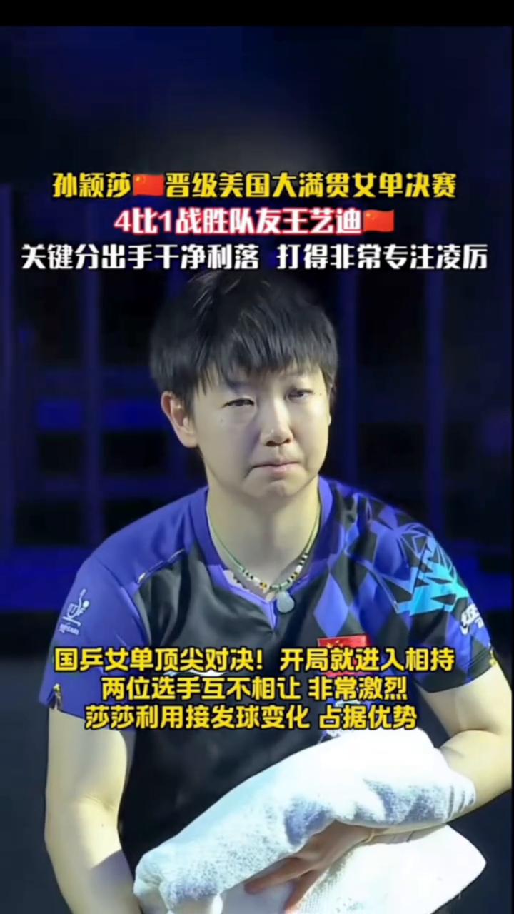 孙颖莎晋级美国大满贯女单决赛，4比1战胜队友王艺迪，关键分出手干净利落，打得非常