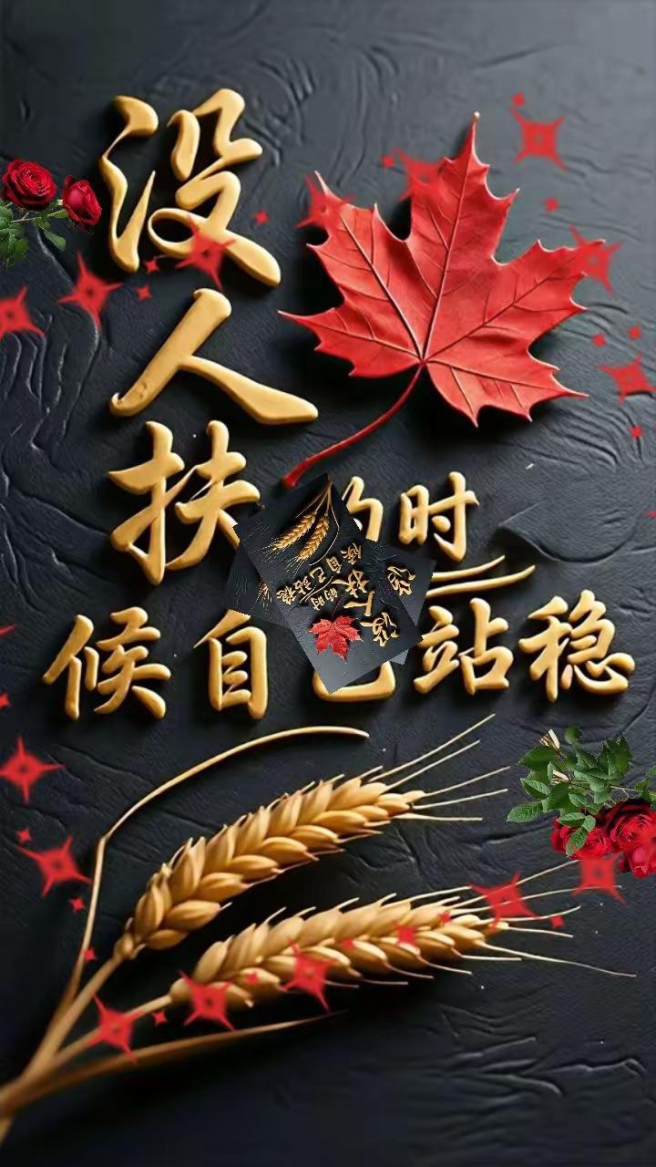 没人扶时靠自己站稳。