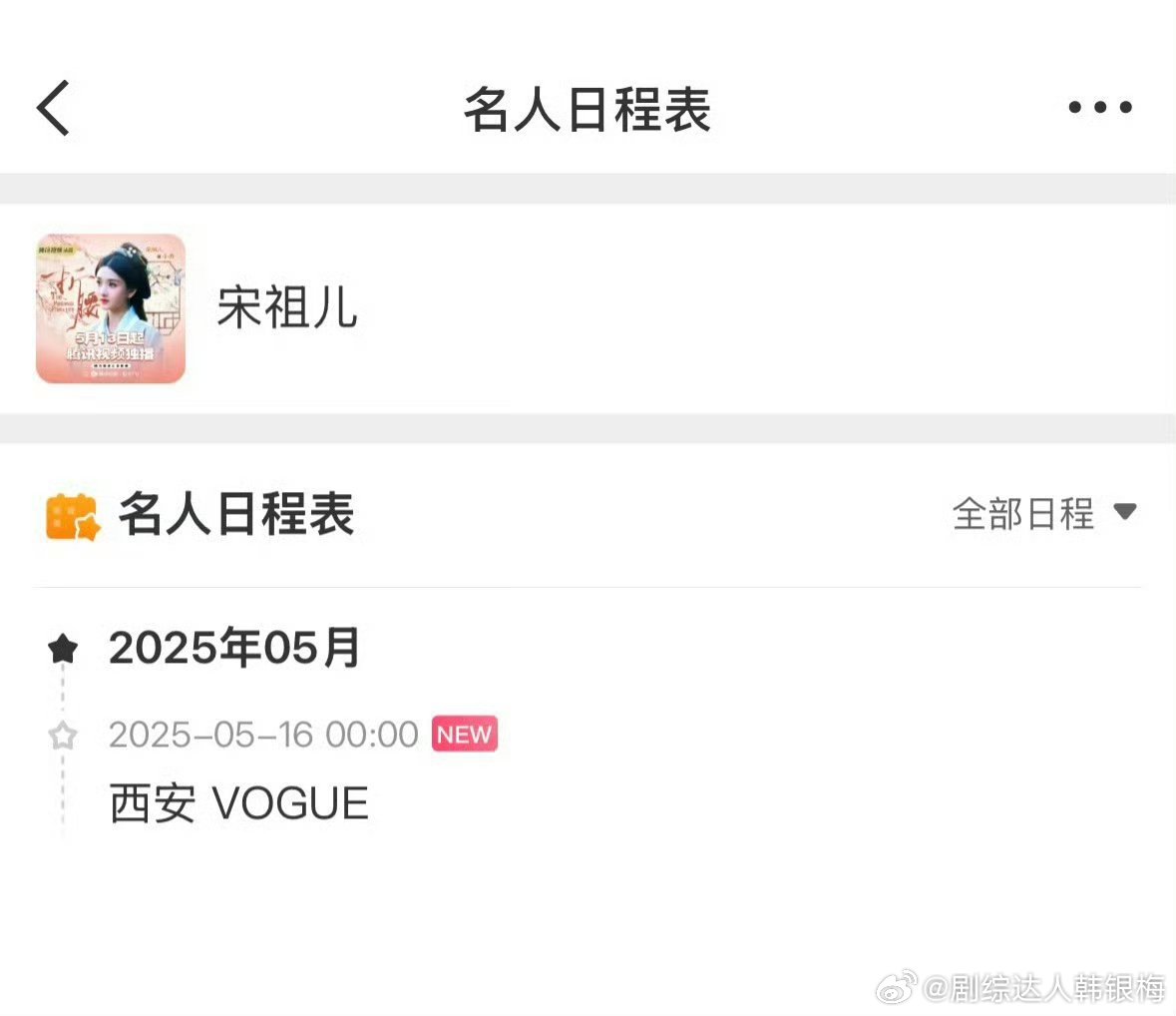 宋祖儿新增线下活动宋祖儿确认参加5月16日西安vogue活动！这是祖儿回归后参加