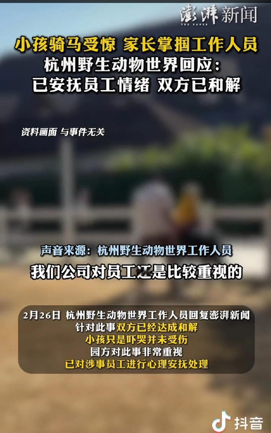 孩子骑马受惊哭泣，父亲竟当众掌掴工作人员？园方最新回应来了！

近日，杭州野生动