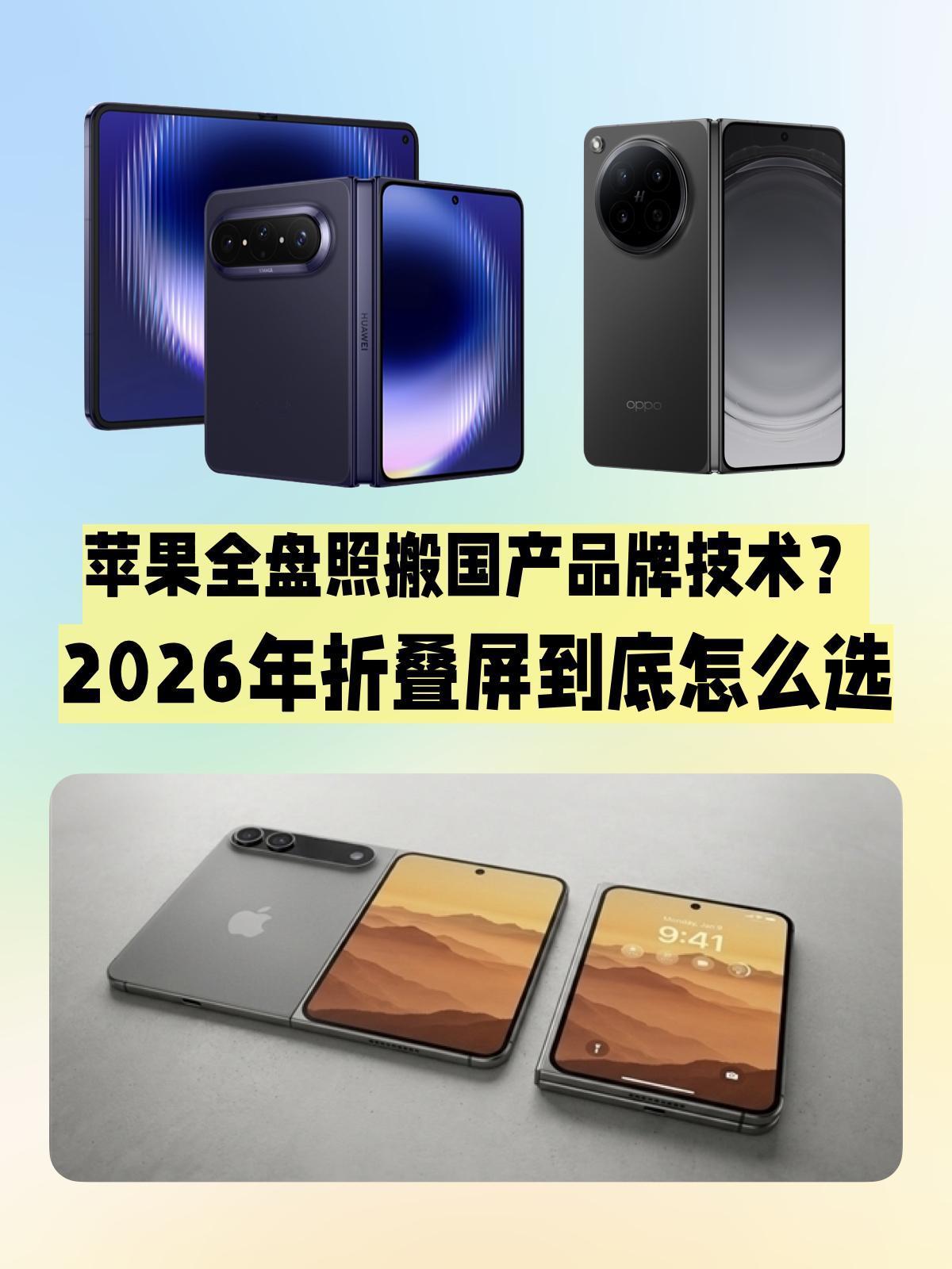 抄完绿厂抄华子，2026年折叠屏还选果子吗？
该说不说，看了下2026年的折叠屏