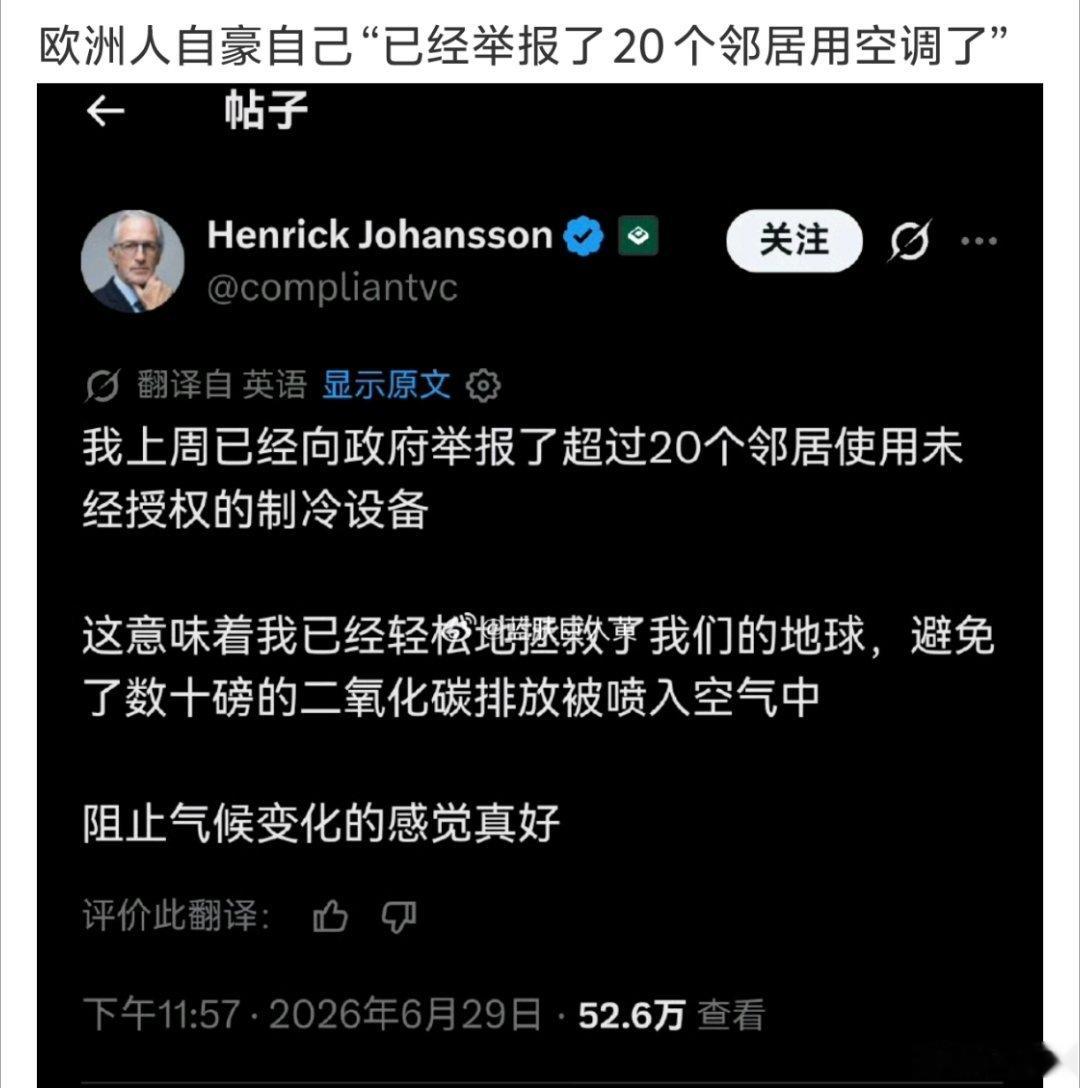 欧洲人自豪举报20户邻居用空调这脑回路，和被女权思维洗脑的人差不太多了。一些境外
