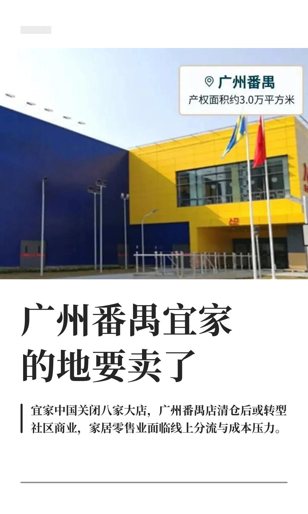 广州番禺宜家的地要卖了
