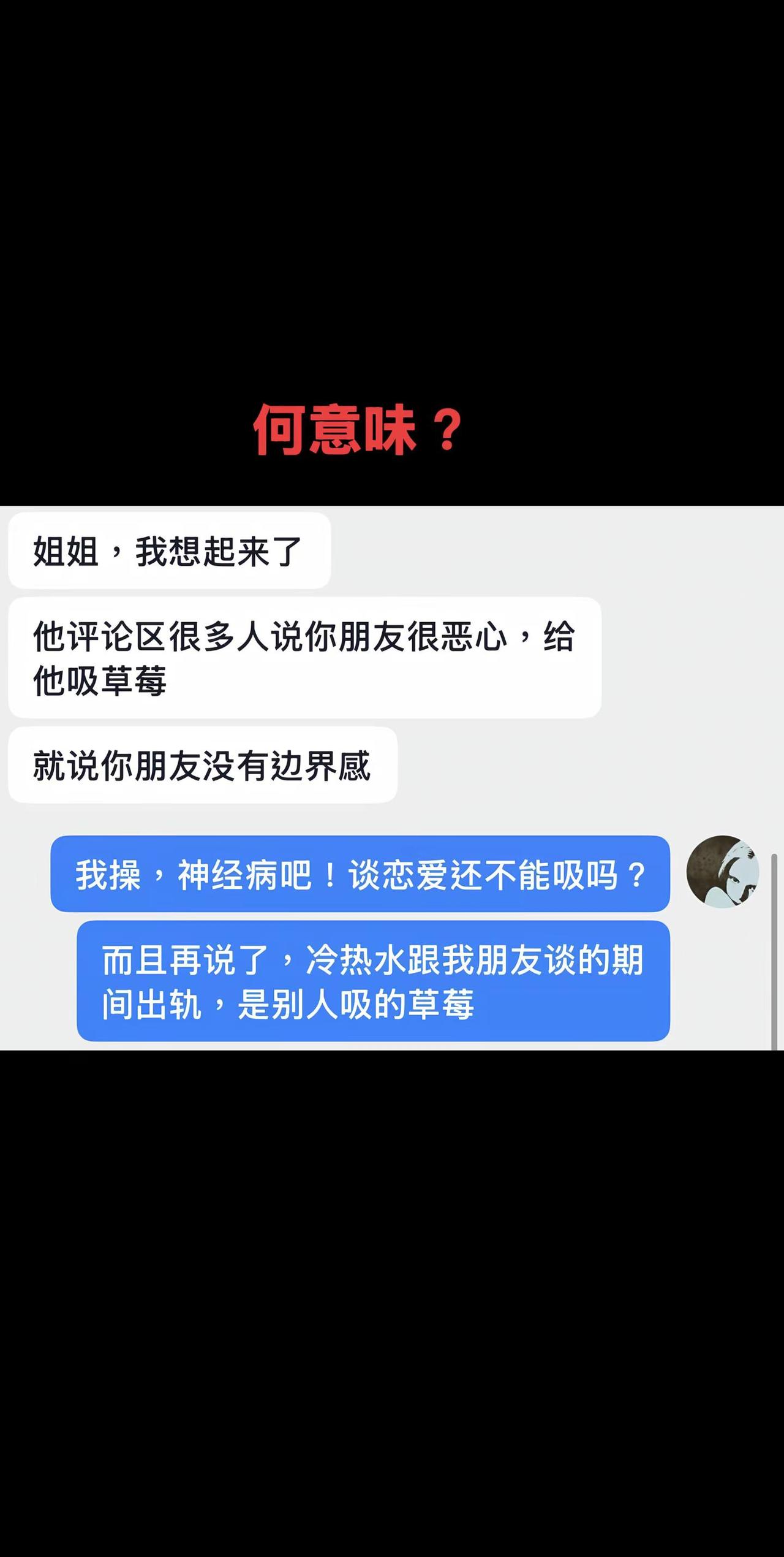 冷热水和7777777777^凭什么骂我朋友恶心？人家谈恋爱吸草莓咋了 而且搞搞