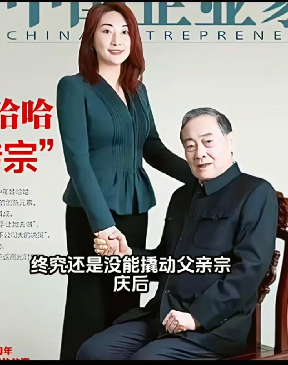 格局若不够，着实撑不起偌大的家业。
宗馥莉过于贪心，既想牢牢掌控父辈打下的商业江