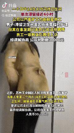 江苏苏州，男子上班期间在卫生间一待就是4小时，一个月内出现14次同样情况，公司以