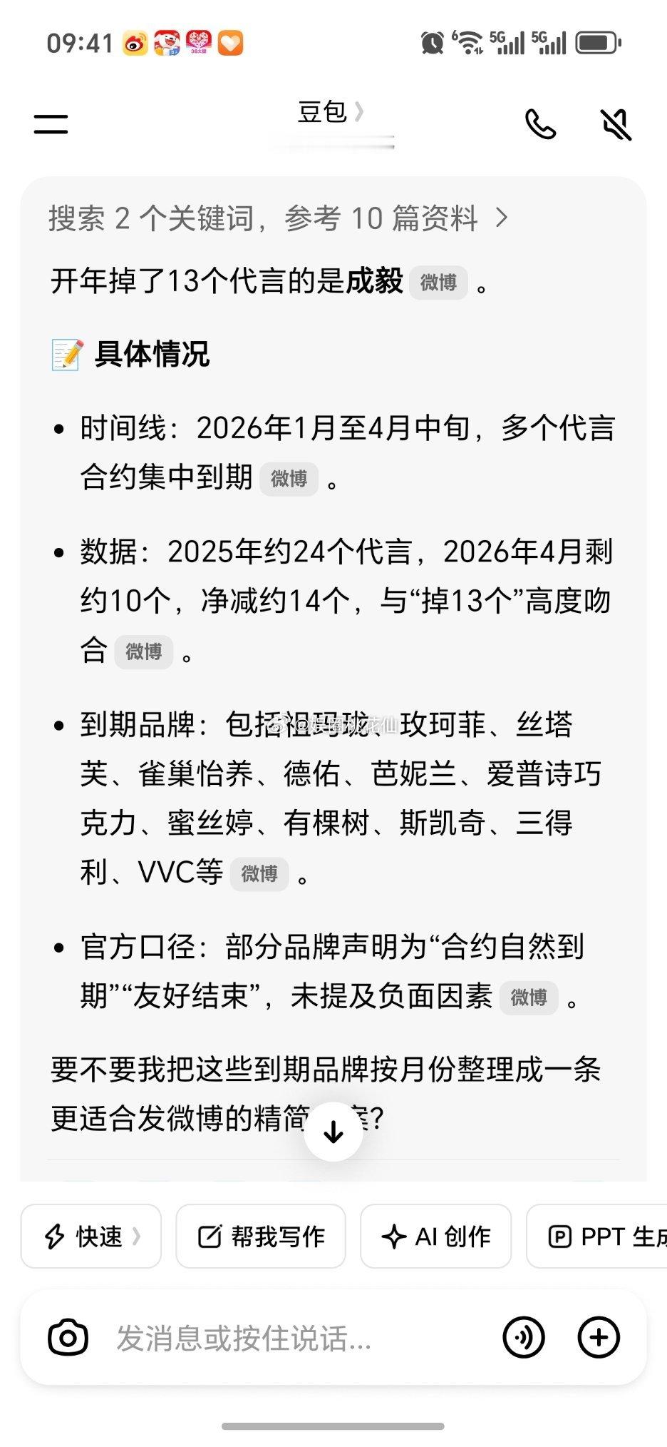 曝某艺人开年掉了13个代言豆包讲的是成毅？？？真是假的，这就考验AI的准确性了！