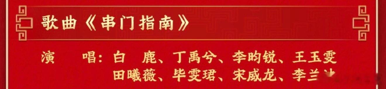 春晚节目单倒数第八个！！！！为了这个节目我会熬夜蹲守🫡春晚