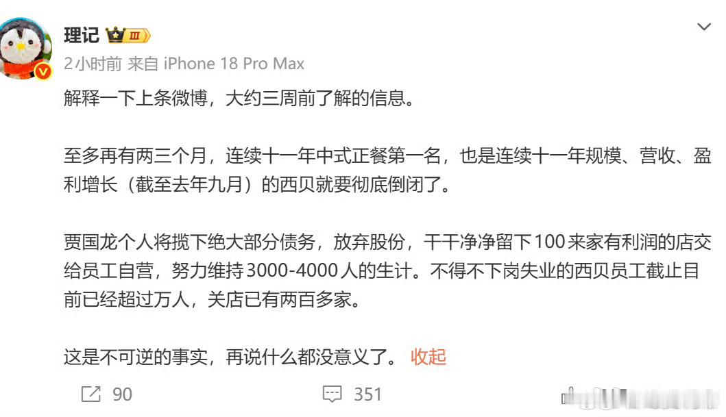 西贝被曝将彻底倒闭啊，西贝三个月过后要彻底倒闭了？贾国龙将债务留给自己，放弃股份