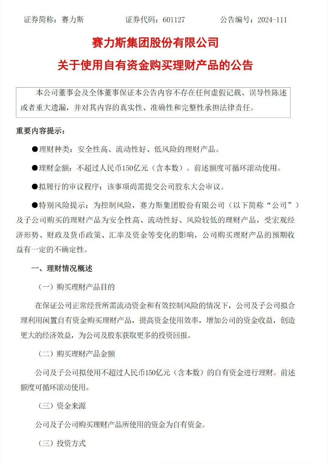 旱的旱死，涝的涝是，赛力斯公告说要把闲置资金拿去买理财了！多少资金呢，150亿，