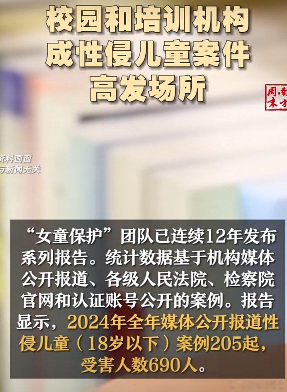 “女童保护”调查报告显示：校园和培训机构成性侵儿童案件高发场所[doge][do