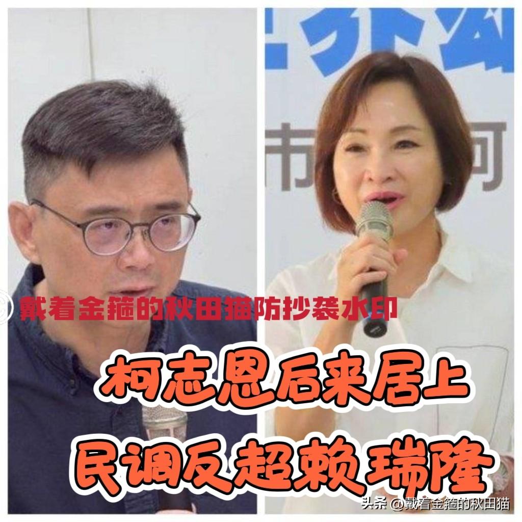 最新民调大逆转！
柯志恩46.8%领先赖瑞隆42%，高雄蓝绿选战天平已向蓝营倾斜