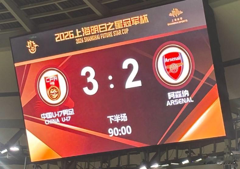 2030世界杯，中国队有希望了！
中国队绝杀阿森纳！
你敢信，在刚刚结束的202