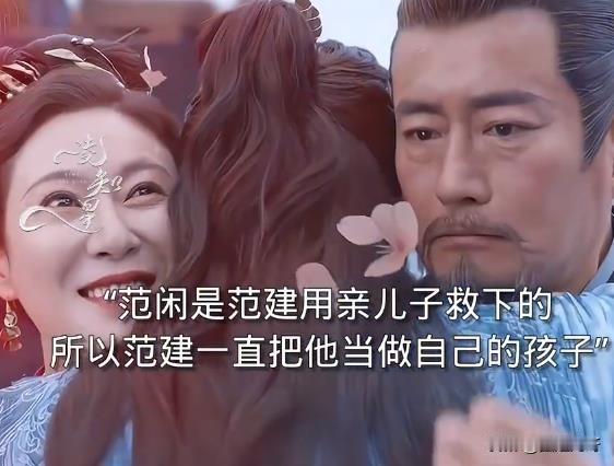 我哭死！范建是《庆余年》里唯一一个没有利用过范闲的人，不仅用自己的儿子换了他的命