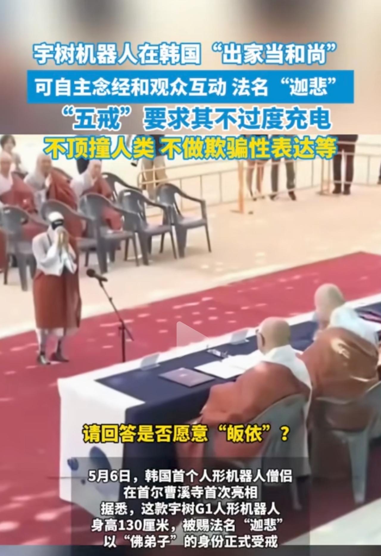 离谱！中国机器人跑去韩国“出家当和尚”了！
 
家人们谁懂啊！咱国内的宇树机器人