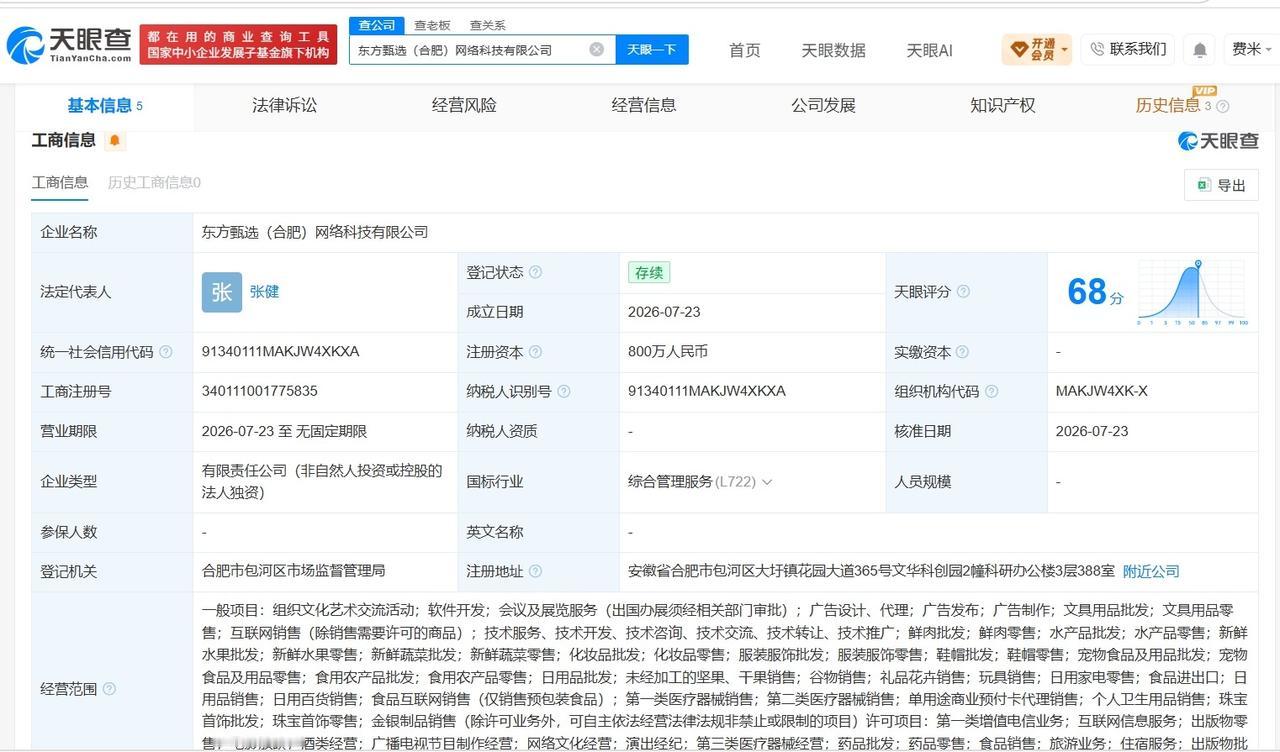 东方甄选在合肥成立新公司 注册资本800万

天眼查App显示，近日，东方甄选（